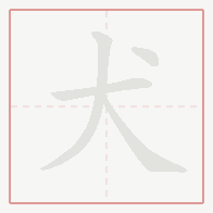 Step-by-step stroke order for 犬