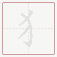 Step-by-step stroke order for 犭