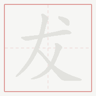 Step-by-step stroke order for 犮
