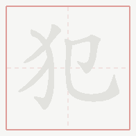 Step-by-step stroke order for 犯