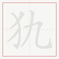 Step-by-step stroke order for 犰