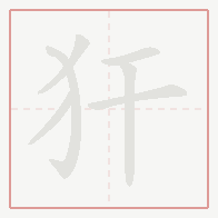 Step-by-step stroke order for 犴