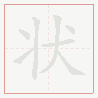 Step-by-step stroke order for 状
