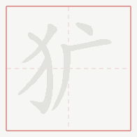 Step-by-step stroke order for 犷