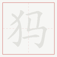 Step-by-step stroke order for 犸