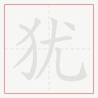Step-by-step stroke order for 犹