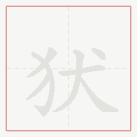 Step-by-step stroke order for 犾