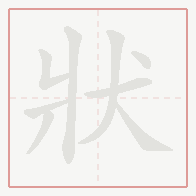 Step-by-step stroke order for 狀