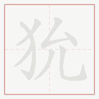 Step-by-step stroke order for 狁