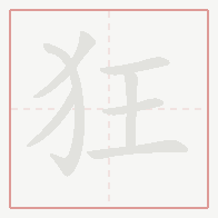 Step-by-step stroke order for 狂