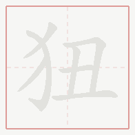 Step-by-step stroke order for 狃