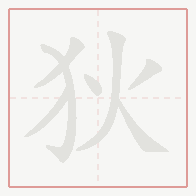 Step-by-step stroke order for 狄