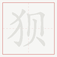 Step-by-step stroke order for 狈