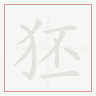 Step-by-step stroke order for 狉
