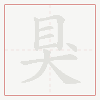 Step-by-step stroke order for 狊