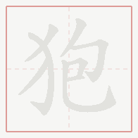Step-by-step stroke order for 狍
