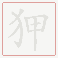 Step-by-step stroke order for 狎