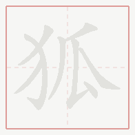 Step-by-step stroke order for 狐