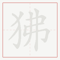 Step-by-step stroke order for 狒