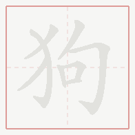 Step-by-step stroke order for 狗