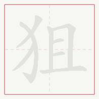 Step-by-step stroke order for 狙