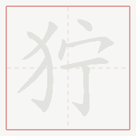 Step-by-step stroke order for 狞