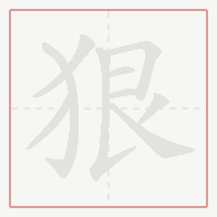 Step-by-step stroke order for 狠