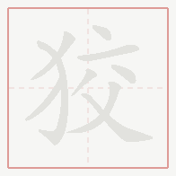 Step-by-step stroke order for 狡