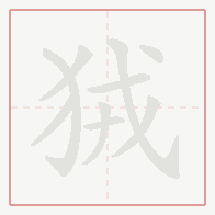 Step-by-step stroke order for 狨