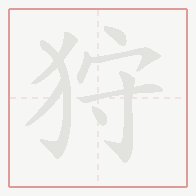 Step-by-step stroke order for 狩