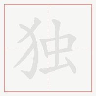 Step-by-step stroke order for 独