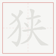 Step-by-step stroke order for 狭