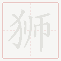 Step-by-step stroke order for 狮