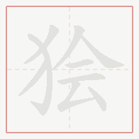 Step-by-step stroke order for 狯