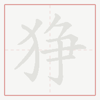 Step-by-step stroke order for 狰