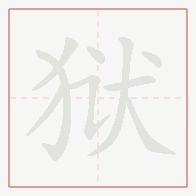 Step-by-step stroke order for 狱