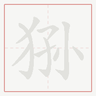 Step-by-step stroke order for 狲