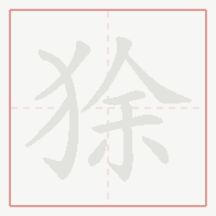 Step-by-step stroke order for 狳