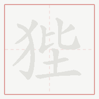Step-by-step stroke order for 狴