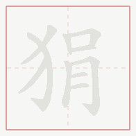 Step-by-step stroke order for 狷