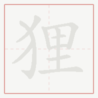 Step-by-step stroke order for 狸