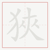 Step-by-step stroke order for 狹