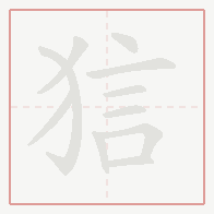 Step-by-step stroke order for 狺