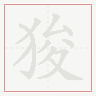 Step-by-step stroke order for 狻