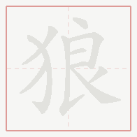 Step-by-step stroke order for 狼