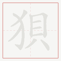 Step-by-step stroke order for 狽