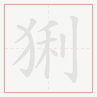 Step-by-step stroke order for 猁