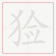 Step-by-step stroke order for 猃
