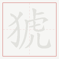 Step-by-step stroke order for 猇
