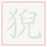 Step-by-step stroke order for 猊